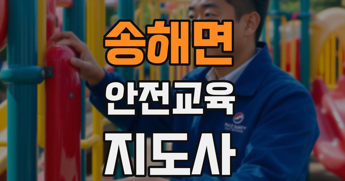 송해면 안전교육지도사 자격증