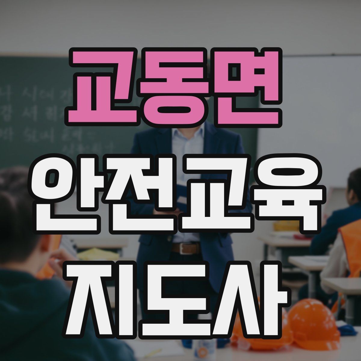 교동면 안전교육지도사 자격증 오프라인 강의에서 분위기 만드는 팁