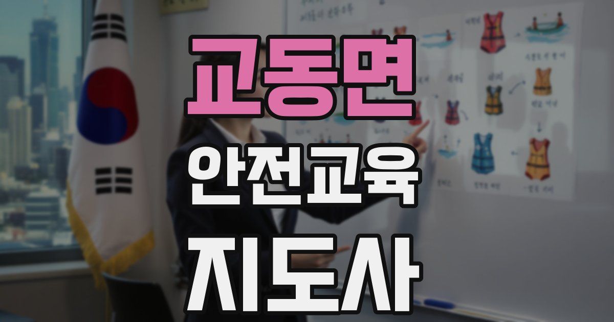 교동면 안전교육지도사 자격증