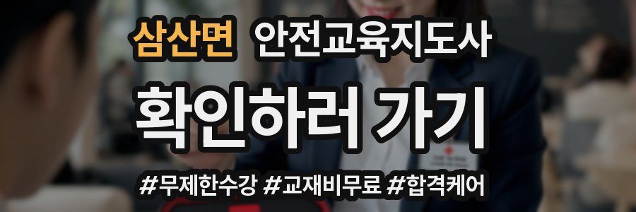 삼산면 안전교육지도사 자격증