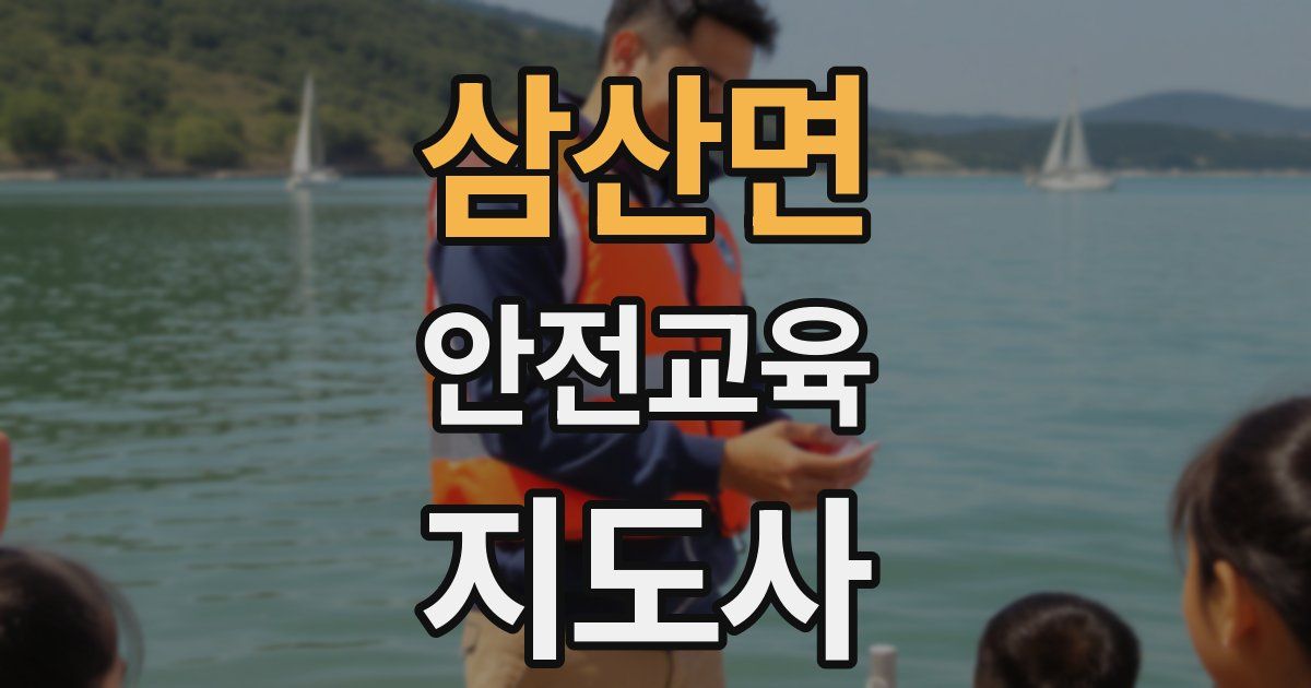 삼산면 안전교육지도사 자격증
