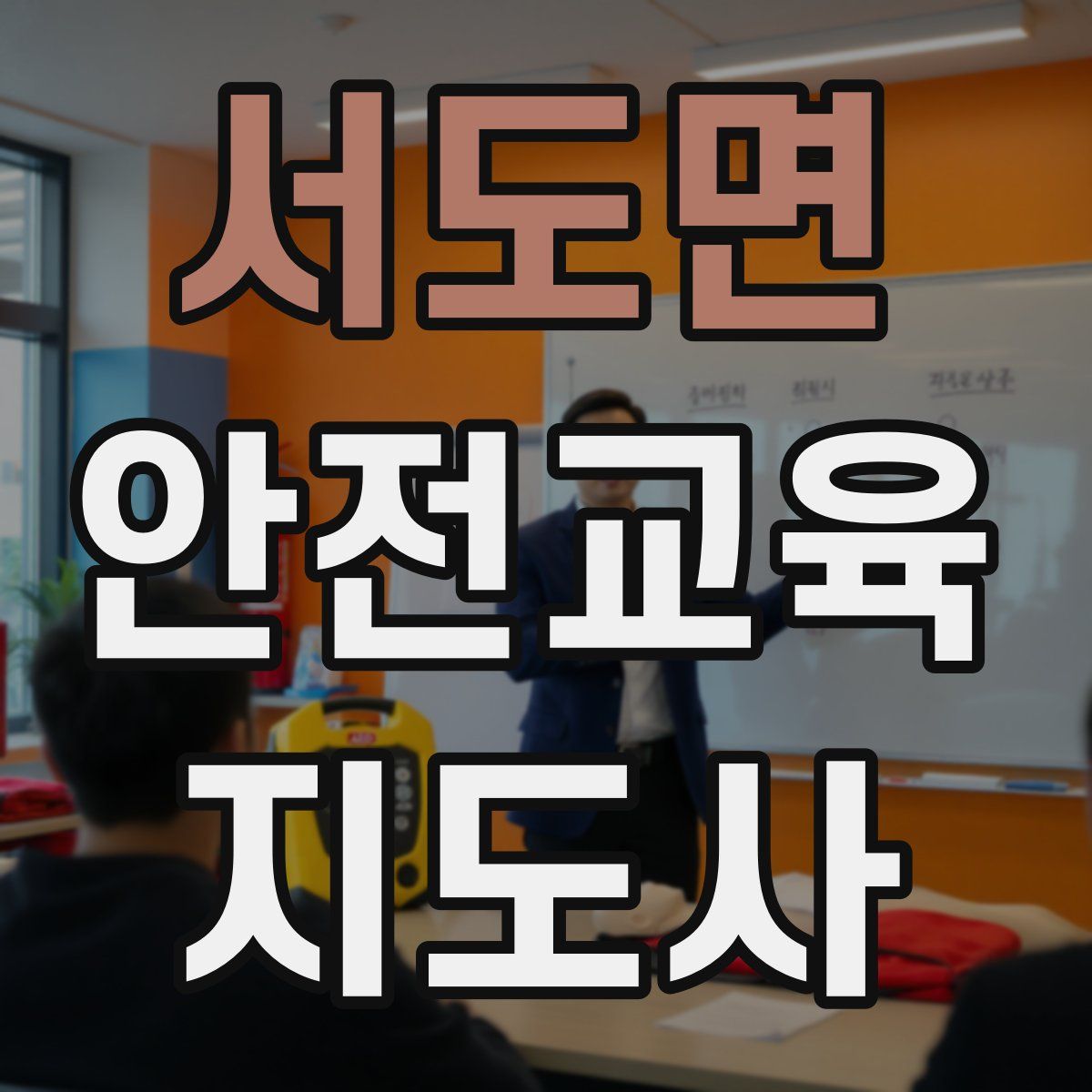 서도면 안전교육지도사 자격증