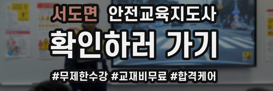 서도면 안전교육지도사 자격증