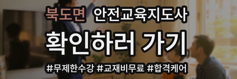 북도면 안전교육지도사 자격증