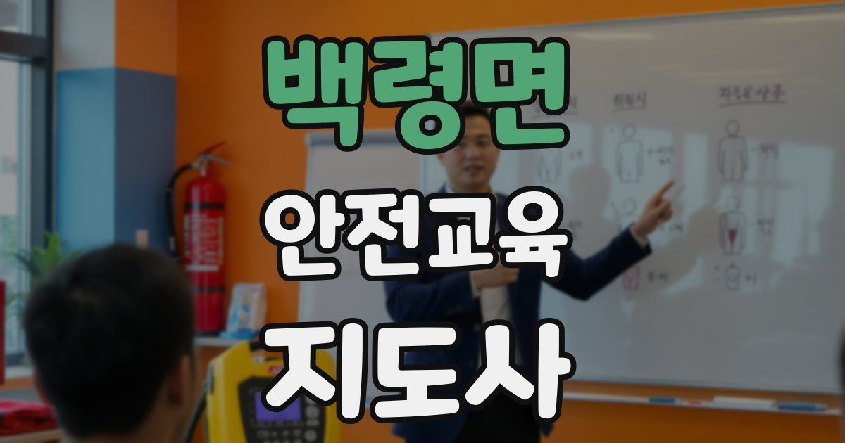 백령면 안전교육지도사 자격증