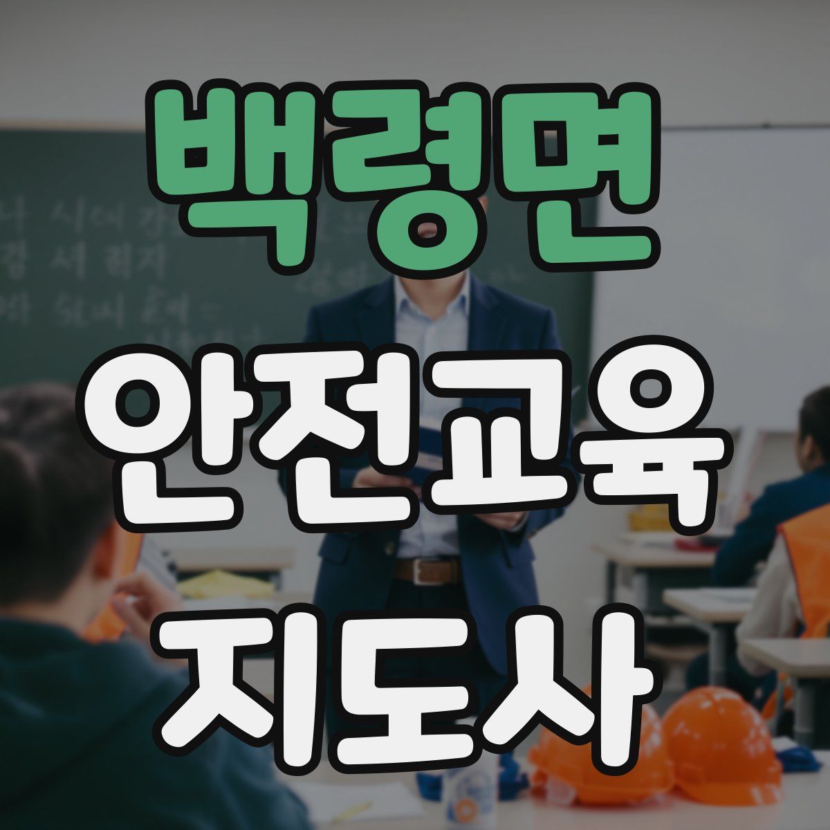 백령면 안전교육지도사 자격증
