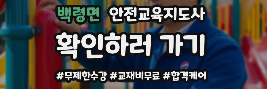 백령면 안전교육지도사 자격증