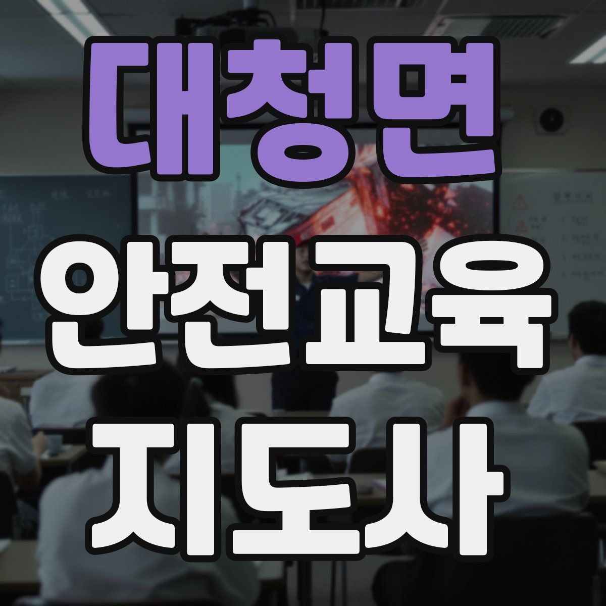 대청면 안전교육지도사 자격증