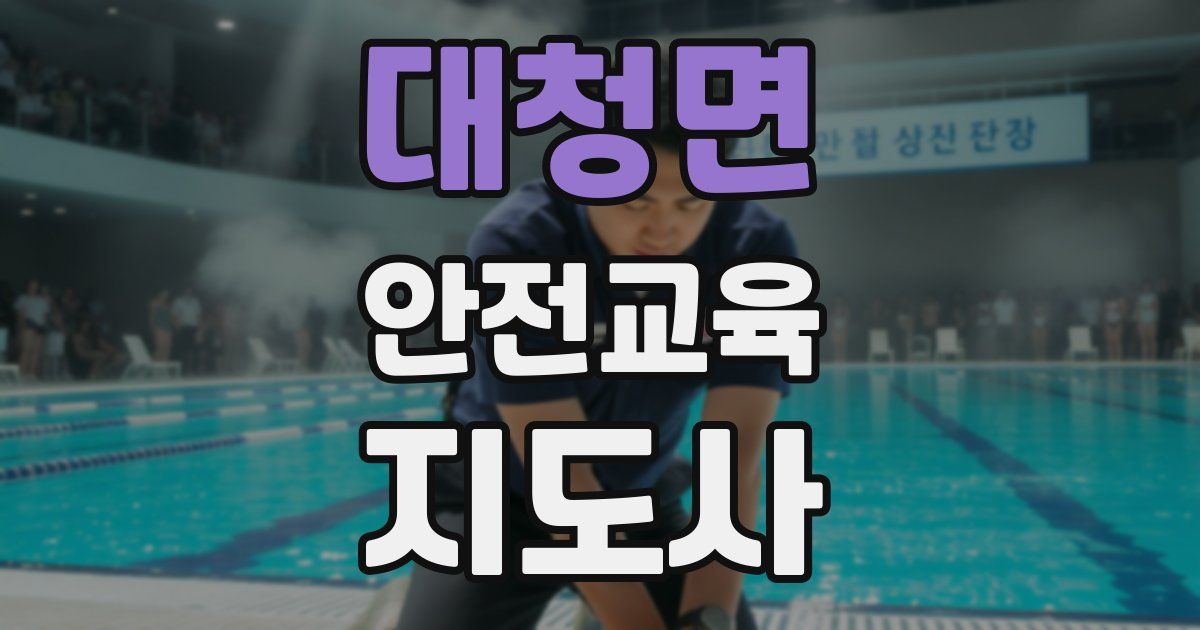 대청면 안전교육지도사 자격증