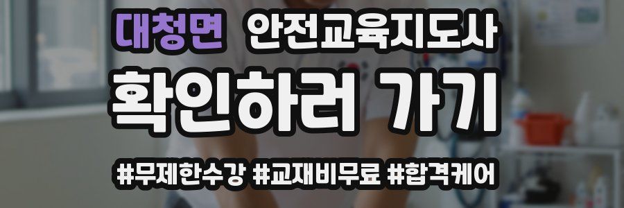 대청면 안전교육지도사 자격증