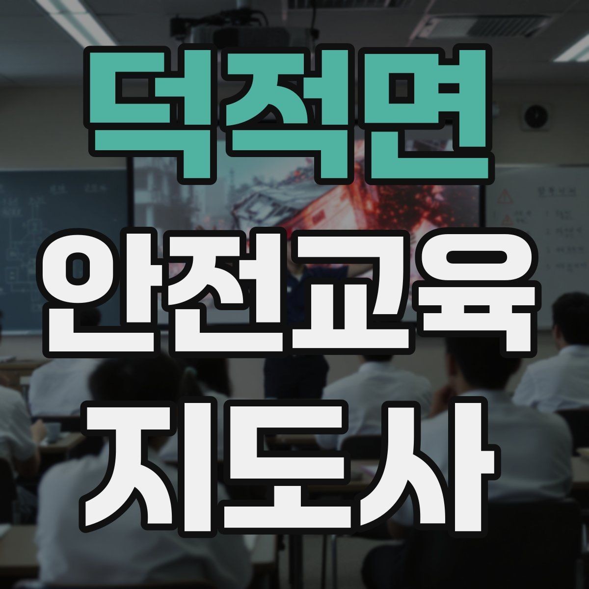 덕적면 안전교육지도사 자격증 교육 프로그램 기획 방법