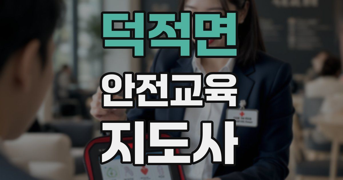 덕적면 안전교육지도사 자격증