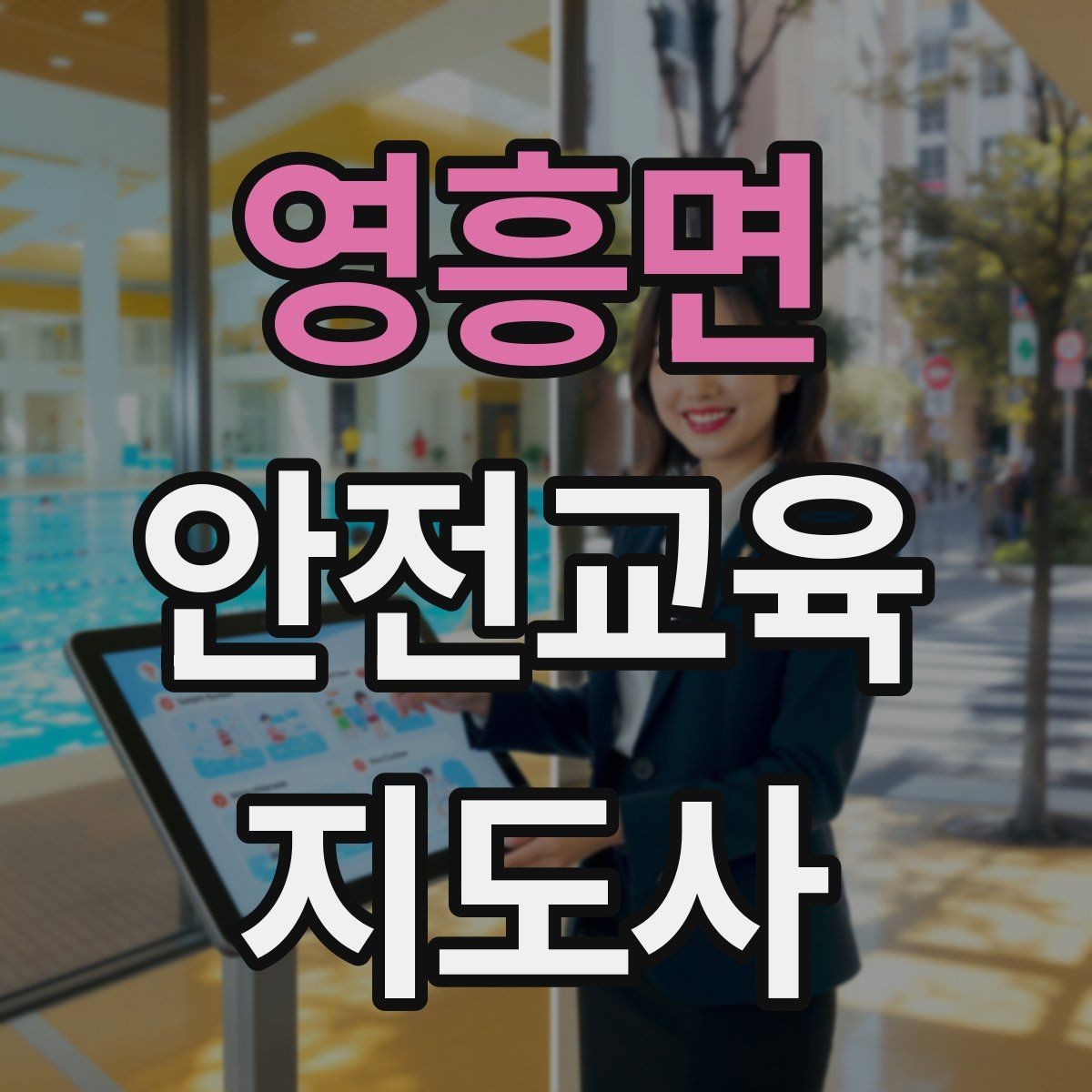 영흥면 안전교육지도사 자격증 비용 대비 활용 가치 정리