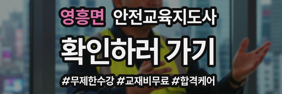 영흥면 안전교육지도사 자격증