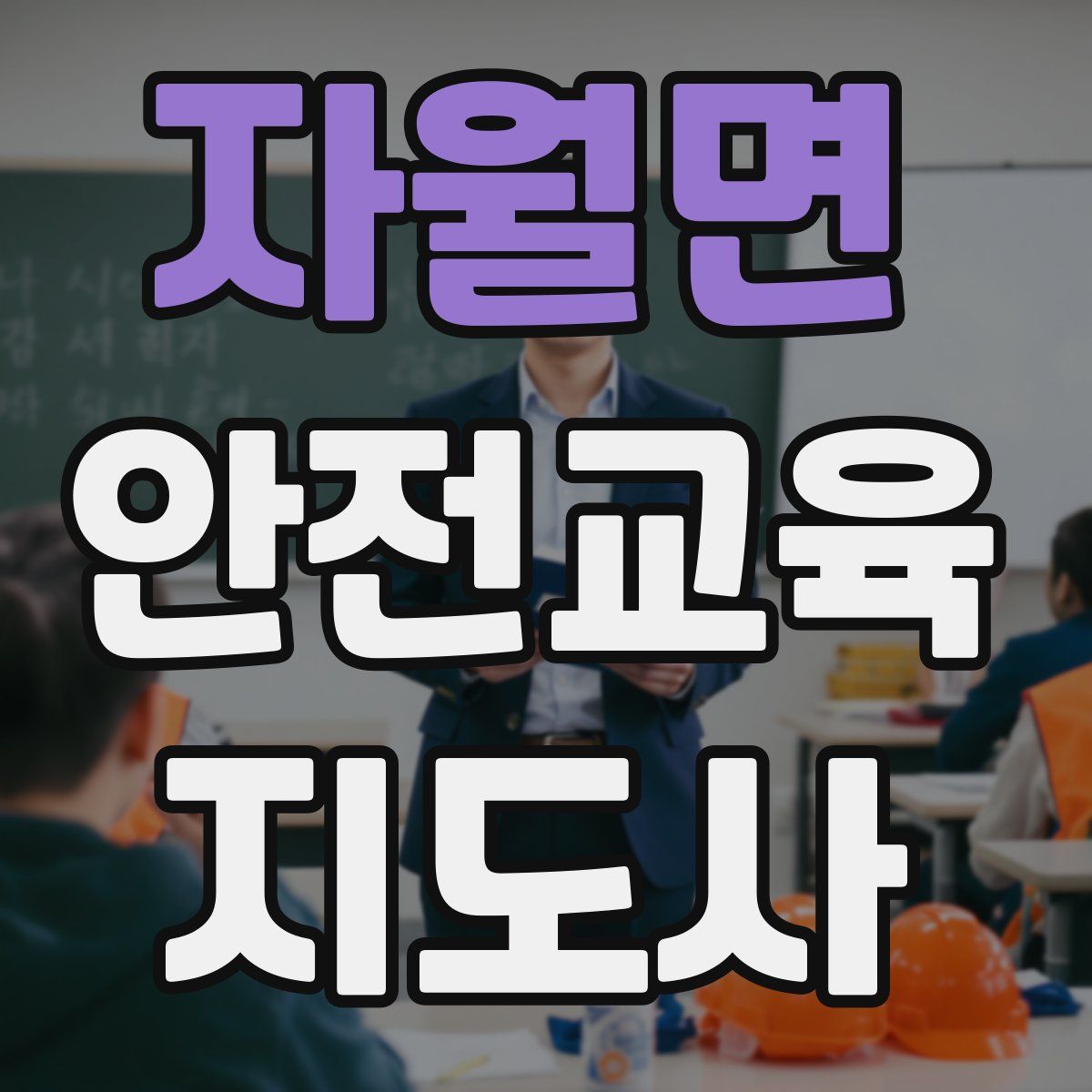 자월면 안전교육지도사 자격증