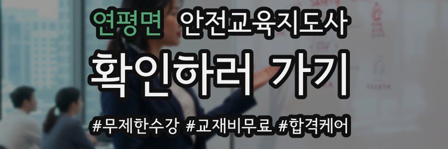 연평면 안전교육지도사 자격증