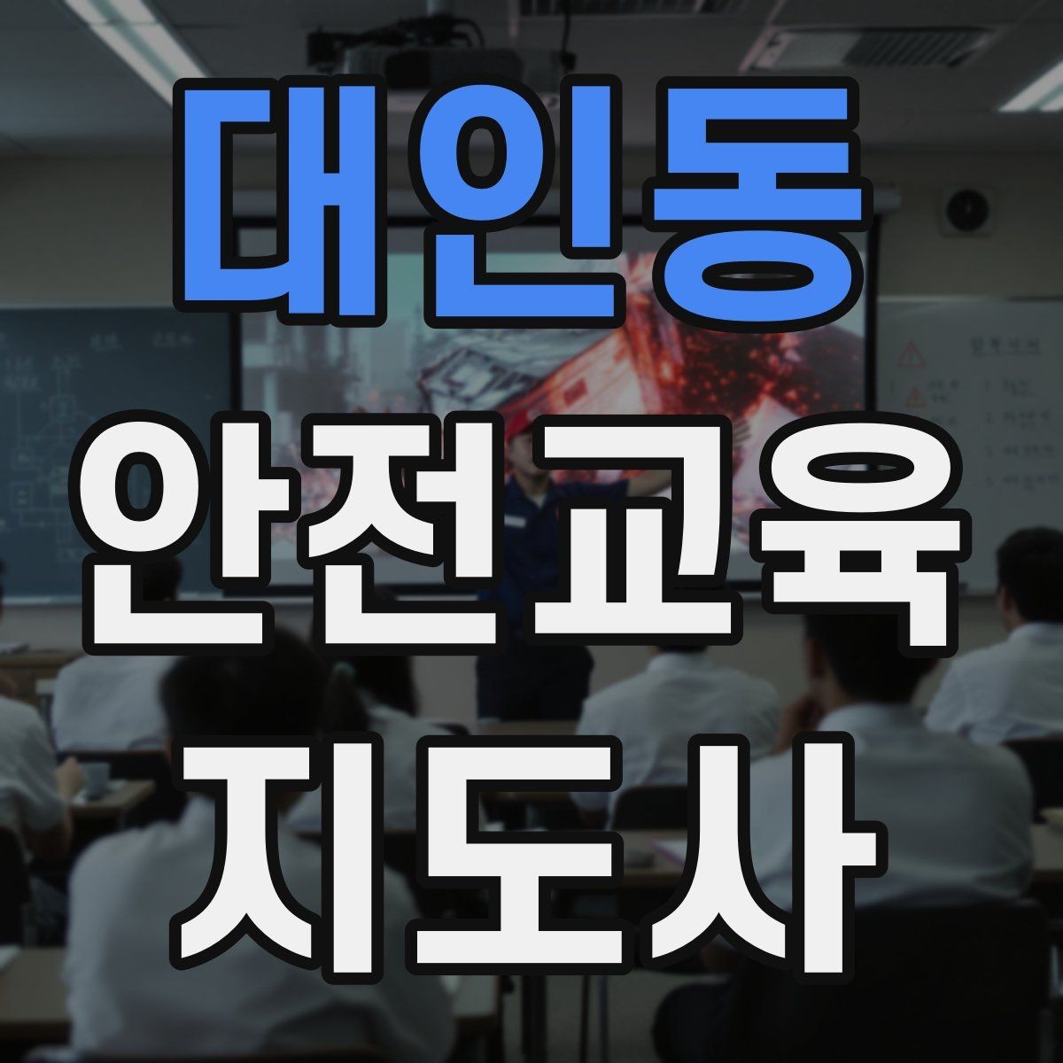 대인동 안전교육지도사 자격증 강의 도입부를 자연스럽게 여는 방법