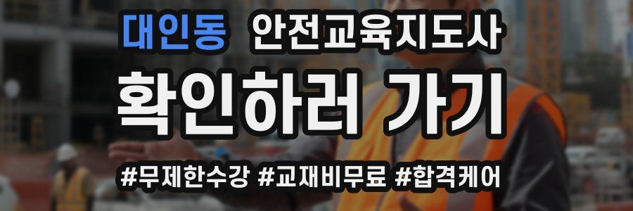 대인동 안전교육지도사 자격증