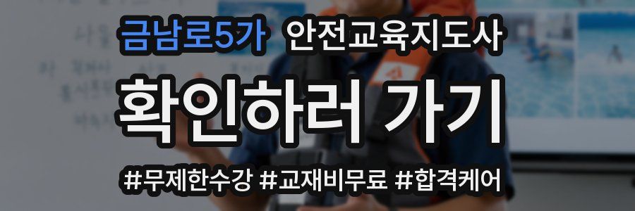 금남로5가 안전교육지도사 자격증