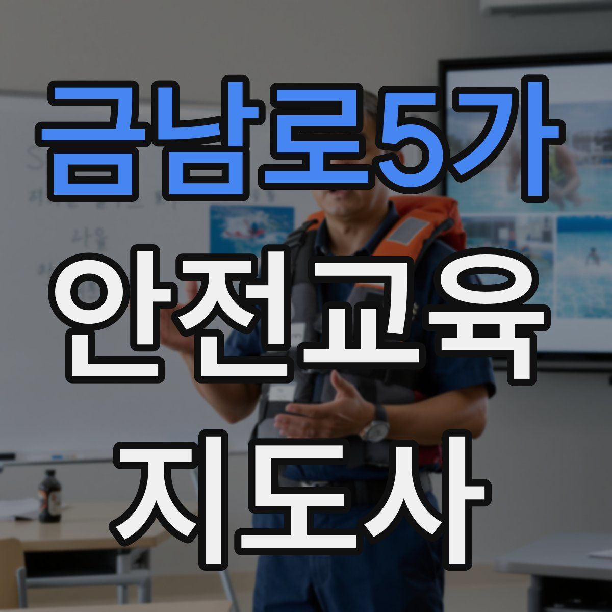 금남로5가 안전교육지도사 자격증