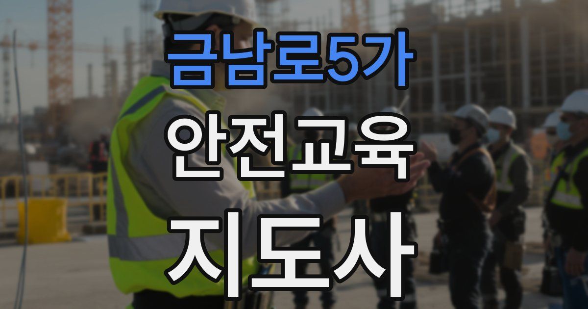 금남로5가 안전교육지도사 자격증