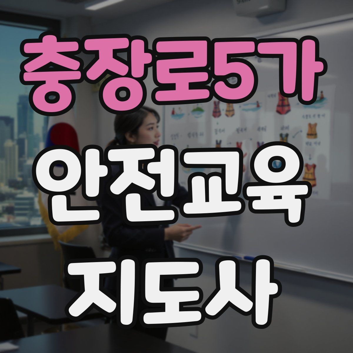 충장로5가 안전교육지도사 자격증 취득을 고민하는 분들을 위한 안내