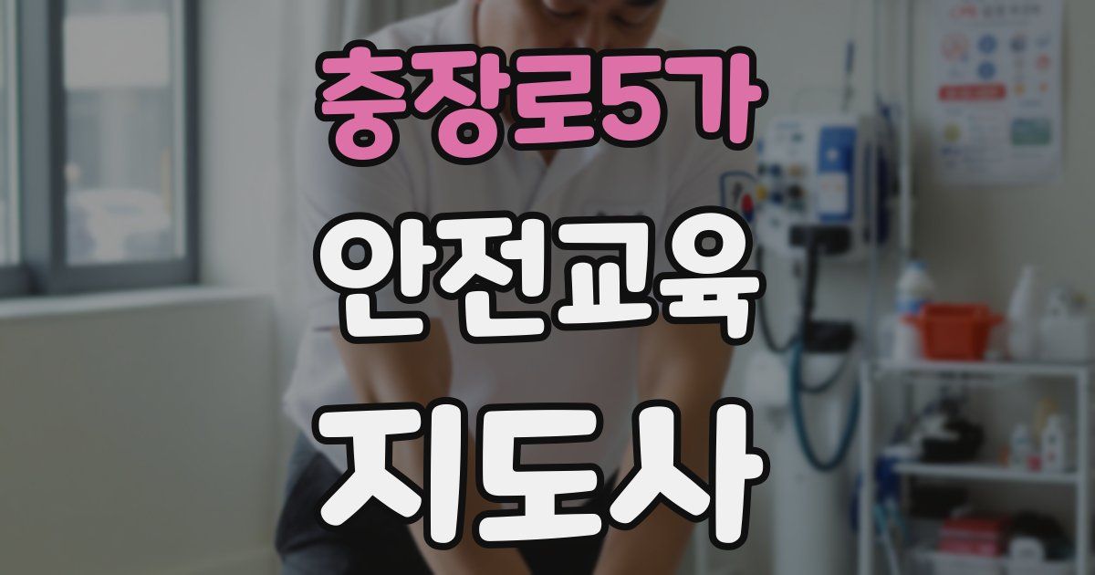 충장로5가 안전교육지도사 자격증