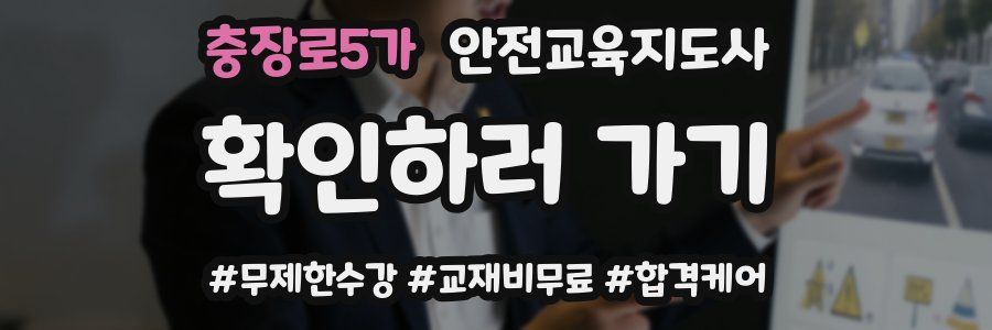충장로5가 안전교육지도사 자격증