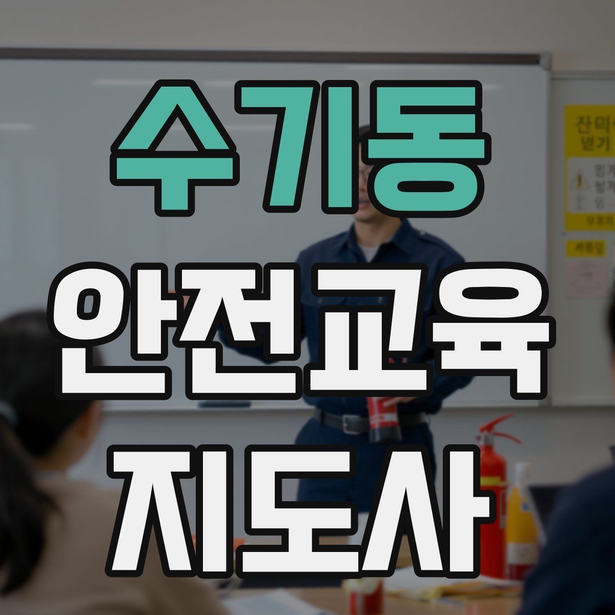 수기동 안전교육지도사 자격증 취득 방법과 준비 과정 정리