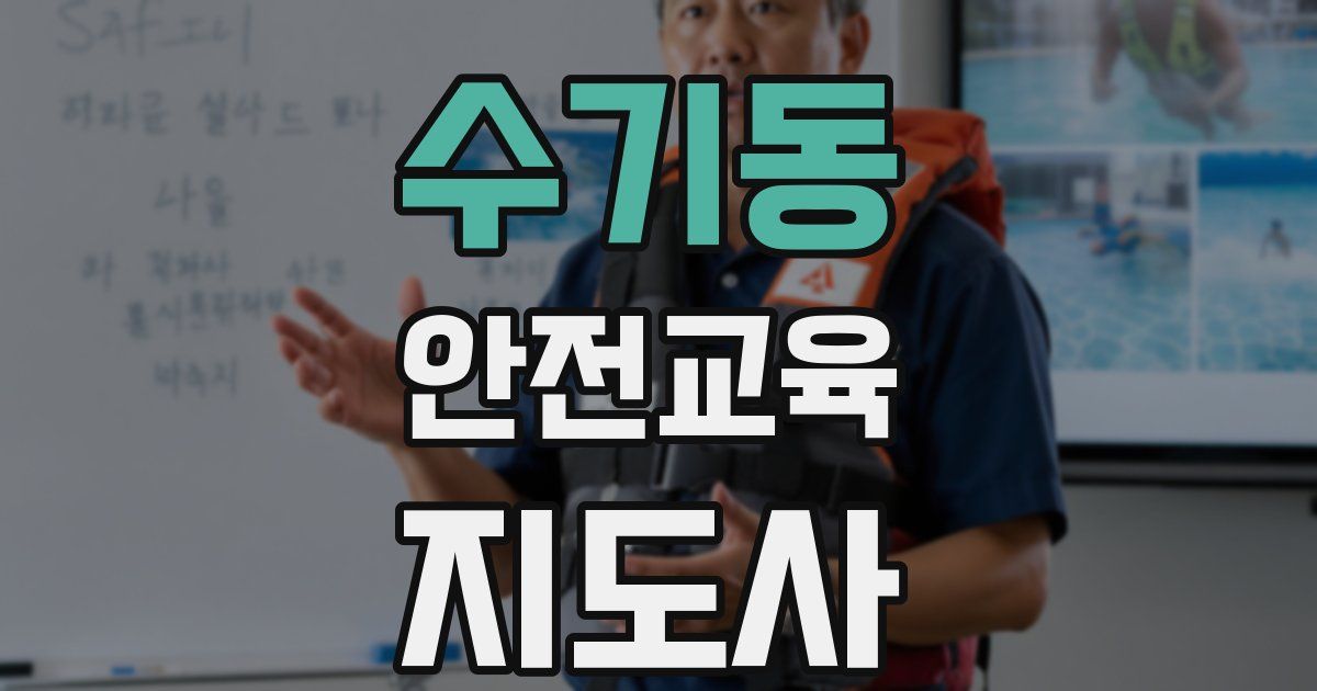 수기동 안전교육지도사 자격증