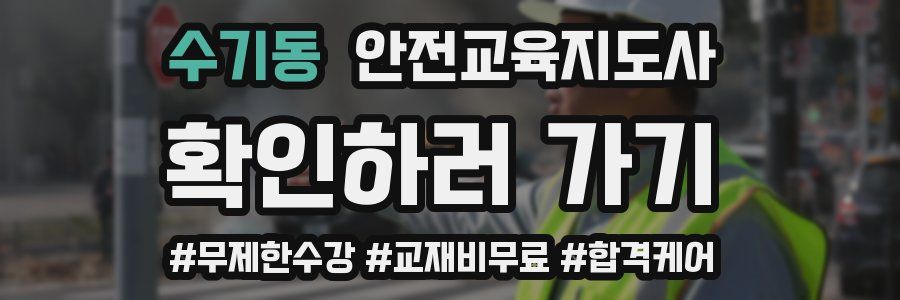 수기동 안전교육지도사 자격증