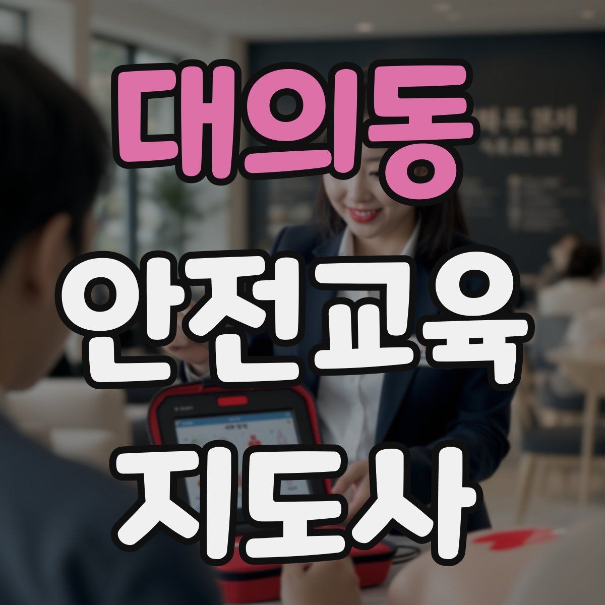대의동 안전교육지도사 자격증 시험 합격률은 어느 정도일까
