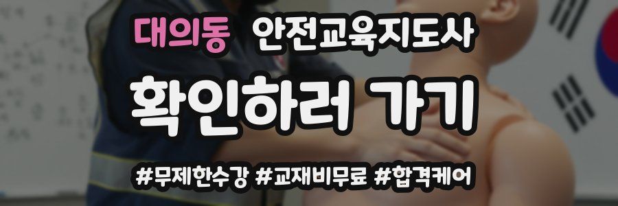 대의동 안전교육지도사 자격증