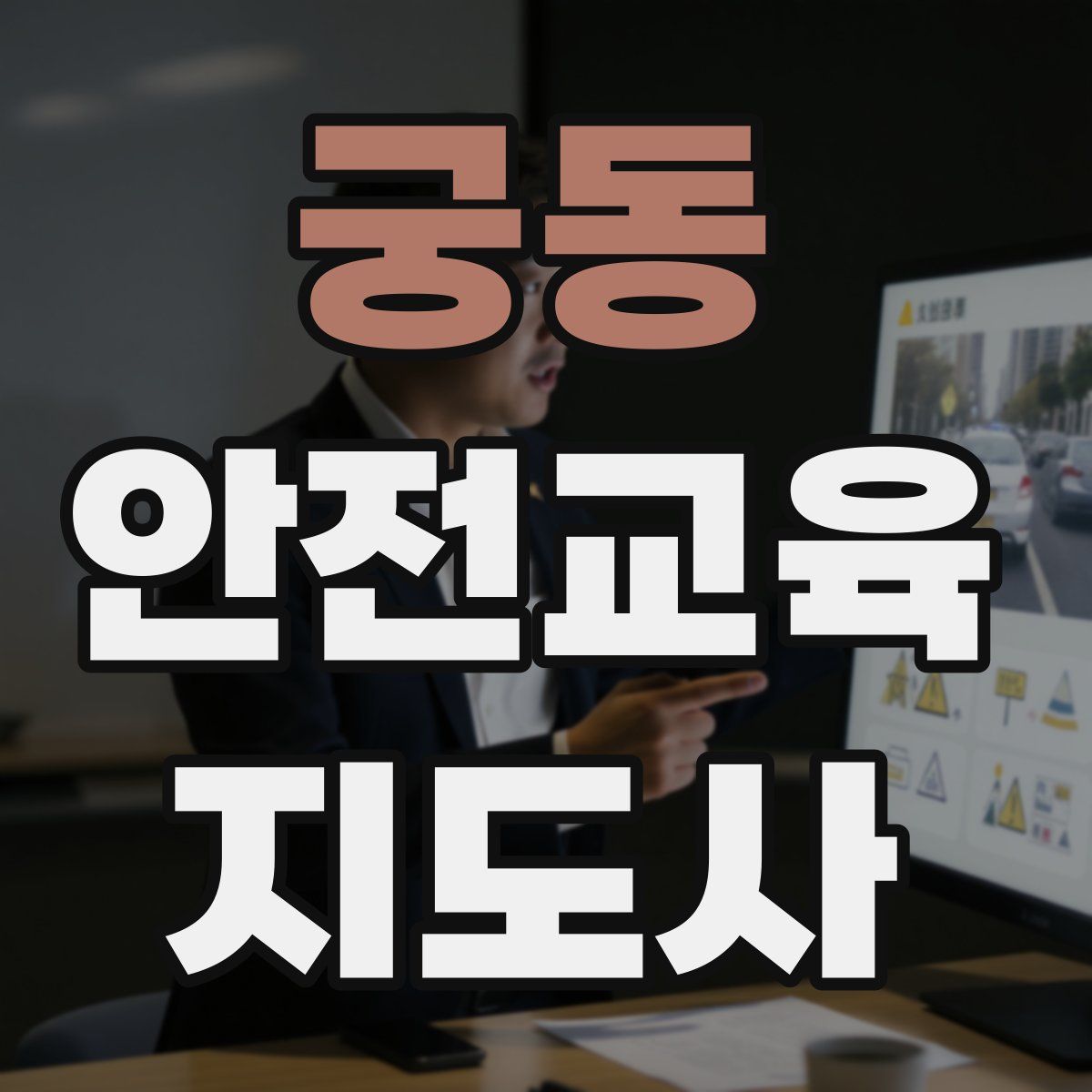궁동 안전교육지도사 자격증