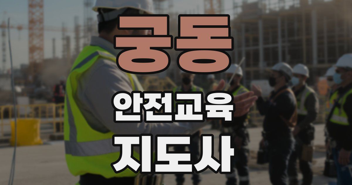 궁동 안전교육지도사 자격증