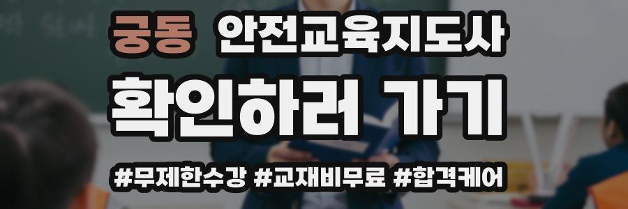 궁동 안전교육지도사 자격증