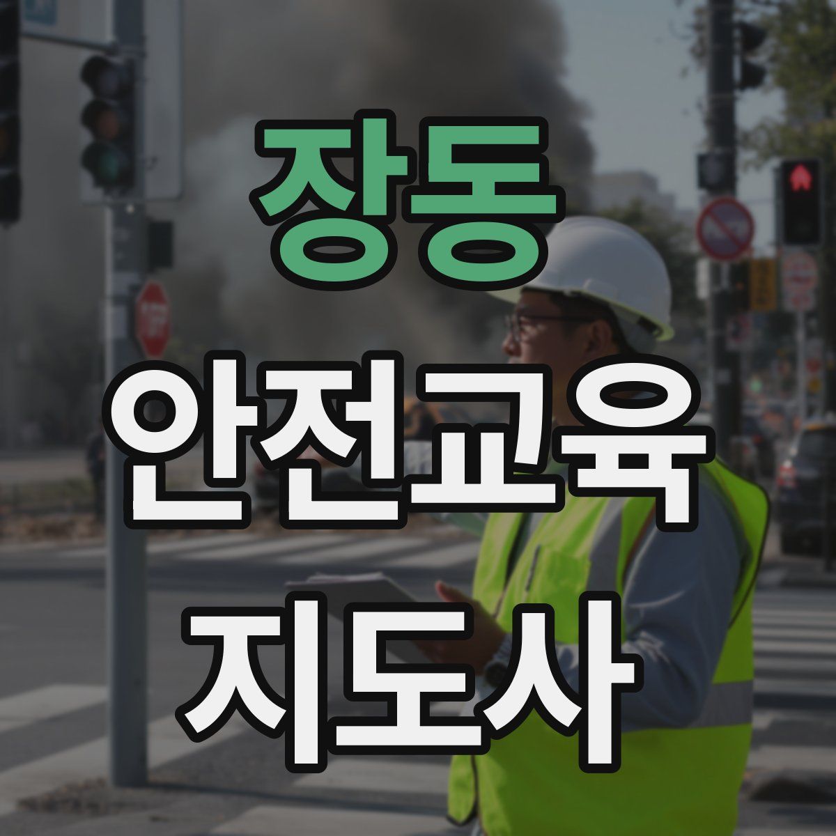 장동 안전교육지도사 자격증