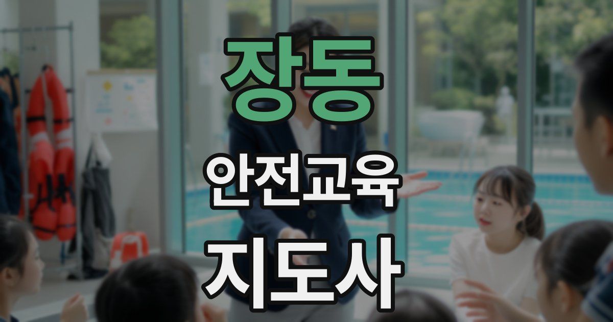 장동 안전교육지도사 자격증