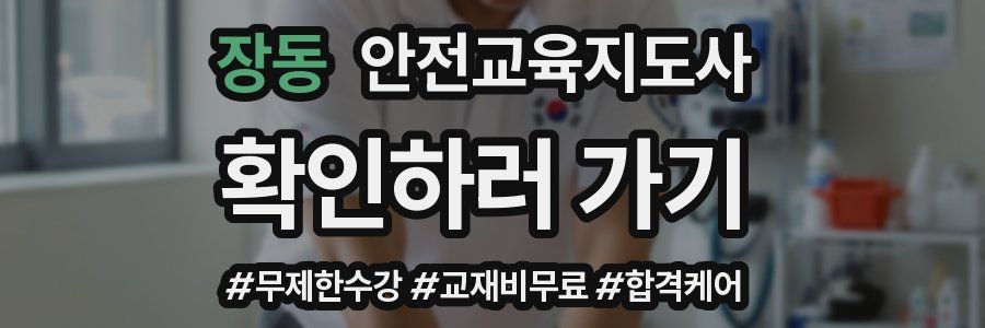 장동 안전교육지도사 자격증