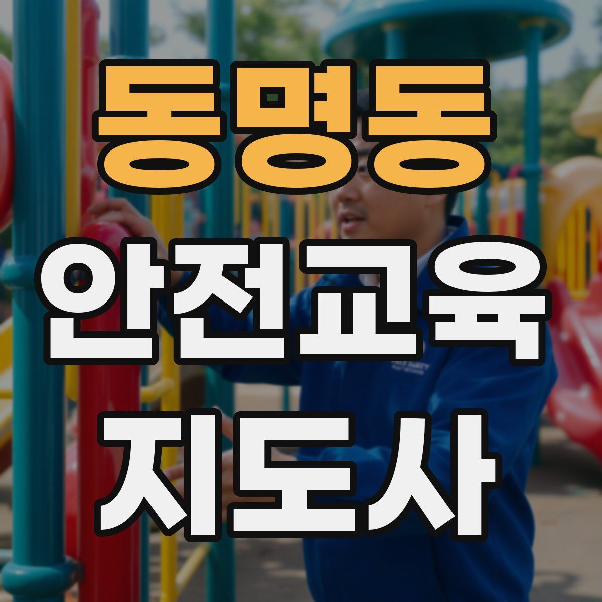 동명동 안전교육지도사 자격증