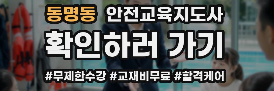 동명동 안전교육지도사 자격증