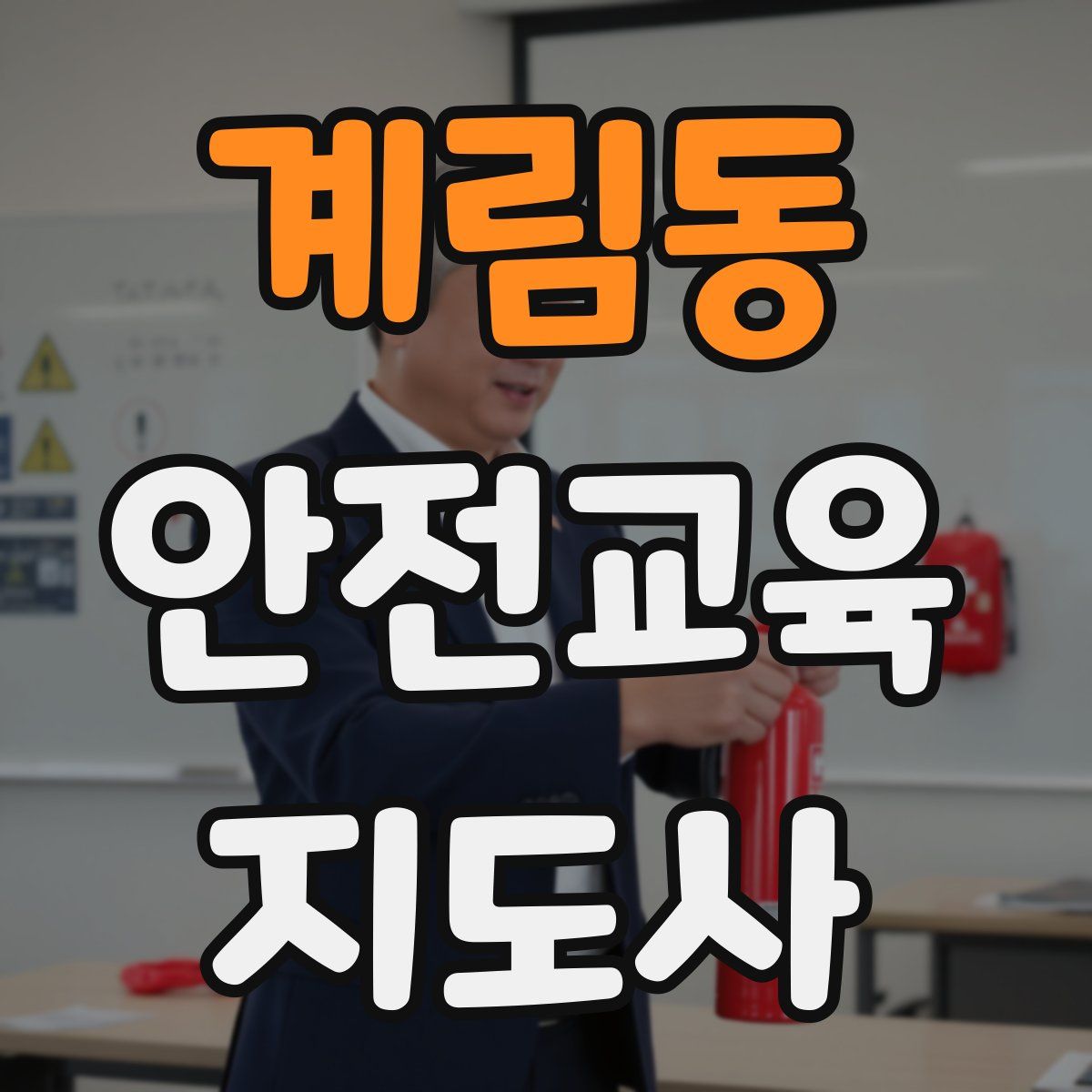 계림동 안전교육지도사 자격증