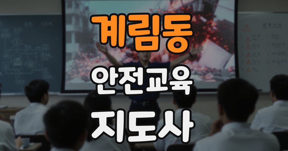 계림동 안전교육지도사 자격증
