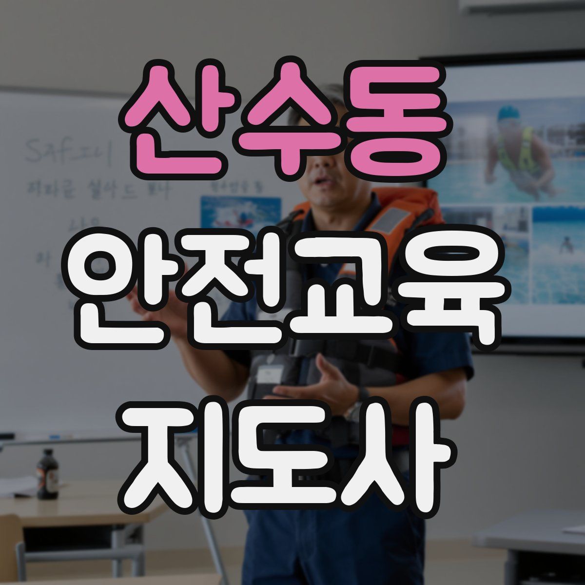 산수동 안전교육지도사 자격증