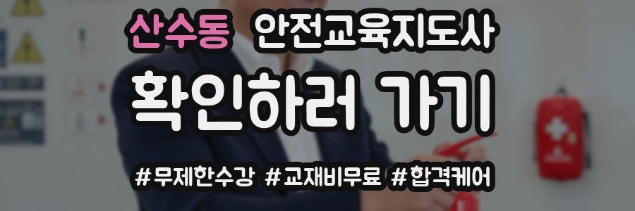 산수동 안전교육지도사 자격증