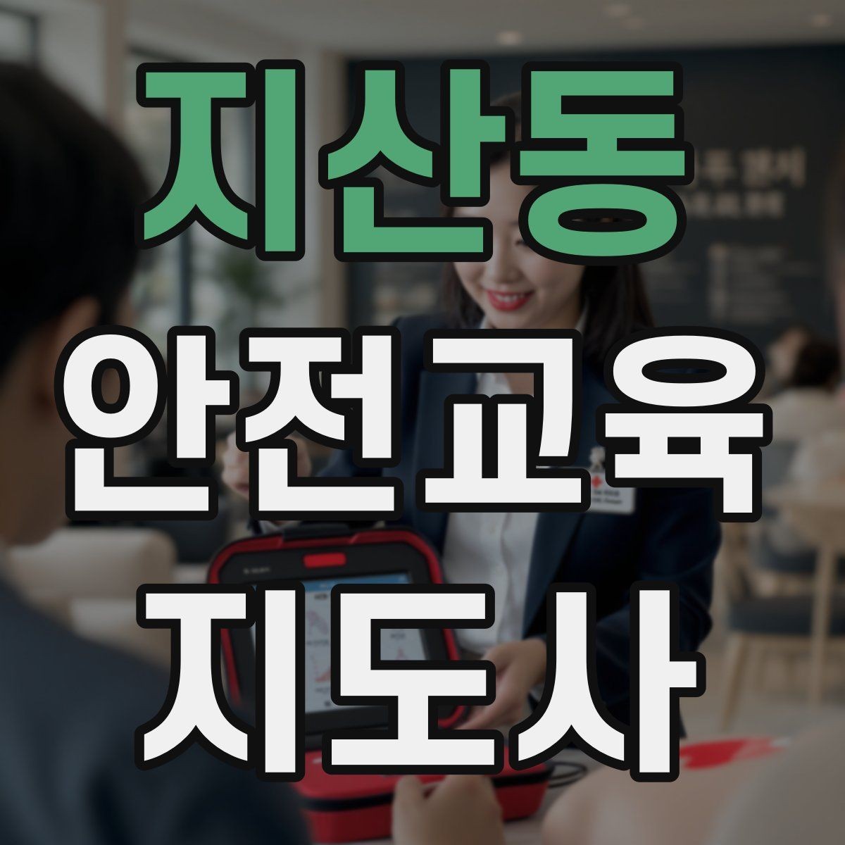 지산동 안전교육지도사 자격증 오프라인 강의에서 분위기 만드는 팁