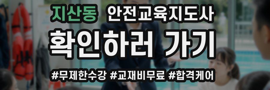 지산동 안전교육지도사 자격증