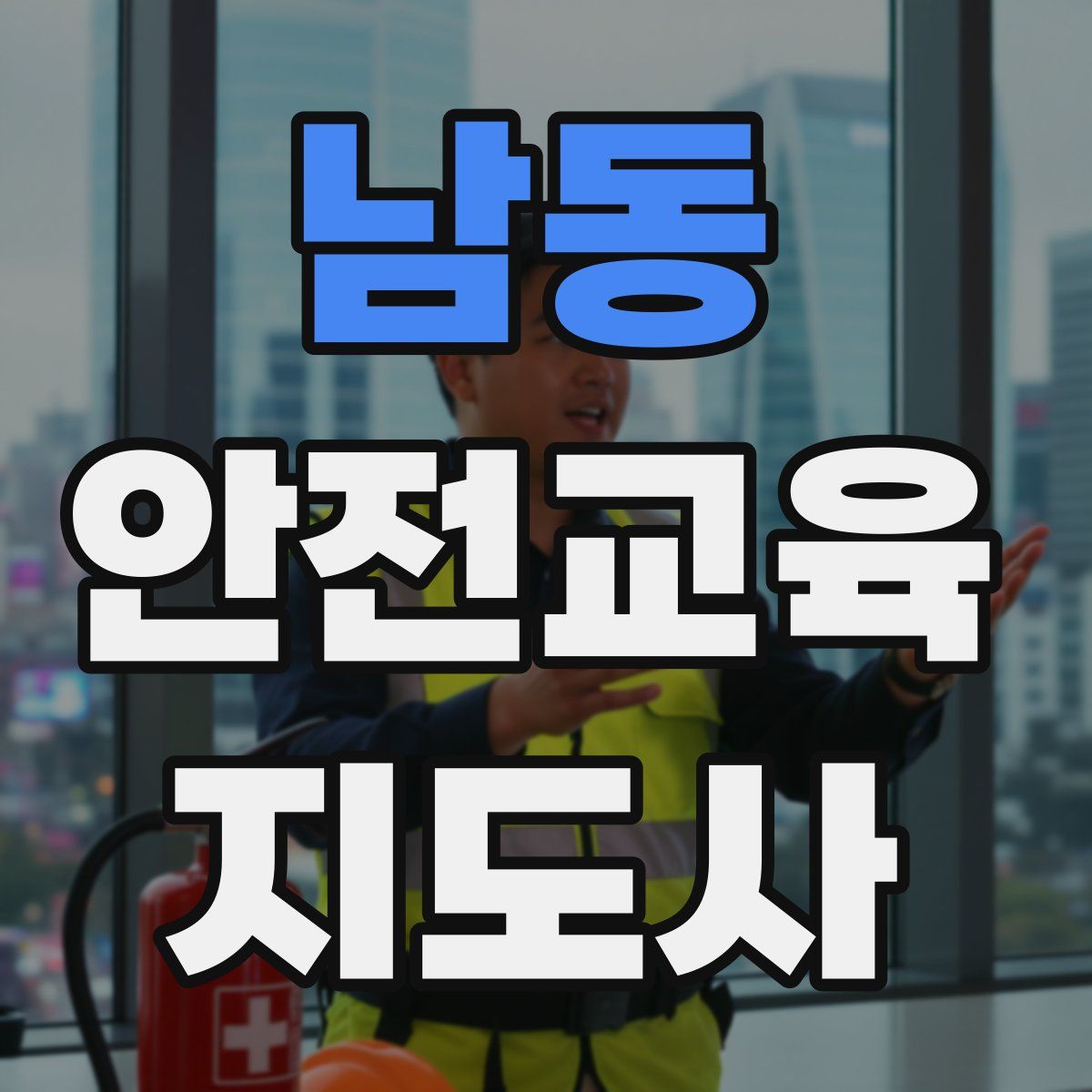남동 안전교육지도사 자격증