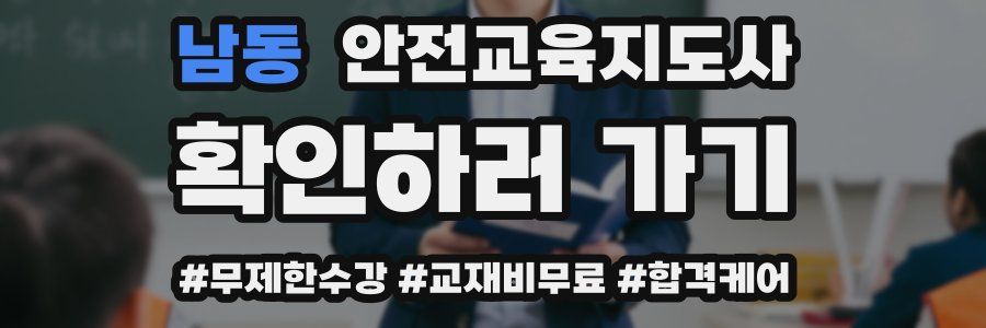 남동 안전교육지도사 자격증