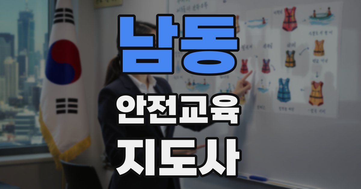 남동 안전교육지도사 자격증